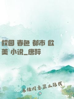 校园 春色 都市 欧美 小说